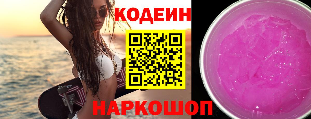 Codein Purple Drank  Вход с VPN  Кодеиновый сироп Lean напиток Lean (лин)  Саратов 